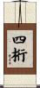 四桁 Scroll