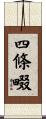 四條畷 Scroll