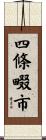 四條畷市 Scroll