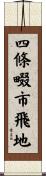 四條畷市飛地 Scroll