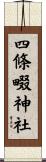 四條畷神社 Scroll