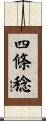 四條稔 Scroll