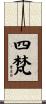 四梵 Scroll