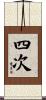 四次 Scroll