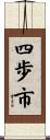 四歩市 Scroll