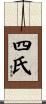 四氏 Scroll