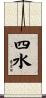 四水 Scroll