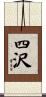 四沢 Scroll