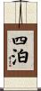 四泊 Scroll