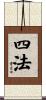四法 Scroll