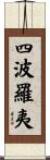 四波羅夷 Scroll