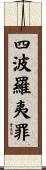 四波羅夷罪 Scroll