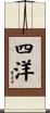 四洋 Scroll