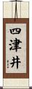 四津井 Scroll