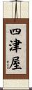 四津屋 Scroll