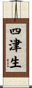 四津生 Scroll