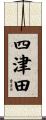 四津田 Scroll