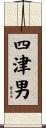 四津男 Scroll
