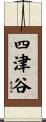 四津谷 Scroll