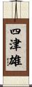 四津雄 Scroll