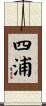 四浦 Scroll
