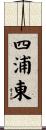 四浦東 Scroll