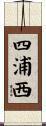四浦西 Scroll