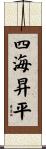 四海昇平 Scroll