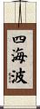 四海波 Scroll