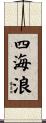 四海浪 Scroll