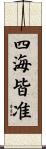 四海皆准 Scroll