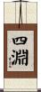 四淵 Scroll