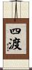 四渡 Scroll