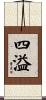 四溢 Scroll