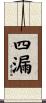 四漏 Scroll