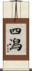 四潟 Scroll