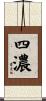四濃 Scroll