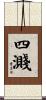 四濺 Scroll