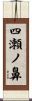 四瀬ノ鼻 Scroll