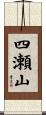 四瀬山 Scroll