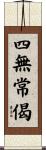 四無常偈 Scroll