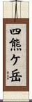 四熊ケ岳 Scroll