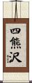 四熊沢 Scroll