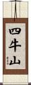 四牛山 Scroll