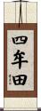 四牟田 Scroll