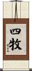 四牧 Scroll