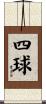 四球 Scroll
