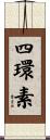 四環素 Scroll