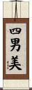 四男美 Scroll