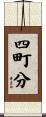 四町分 Scroll